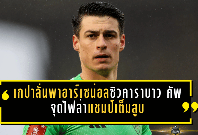 เกปาลั่นพาอาร์เซน่อลซิวคาราบาว คัพ จุดไฟล่าแชมป์เต็มสูบ