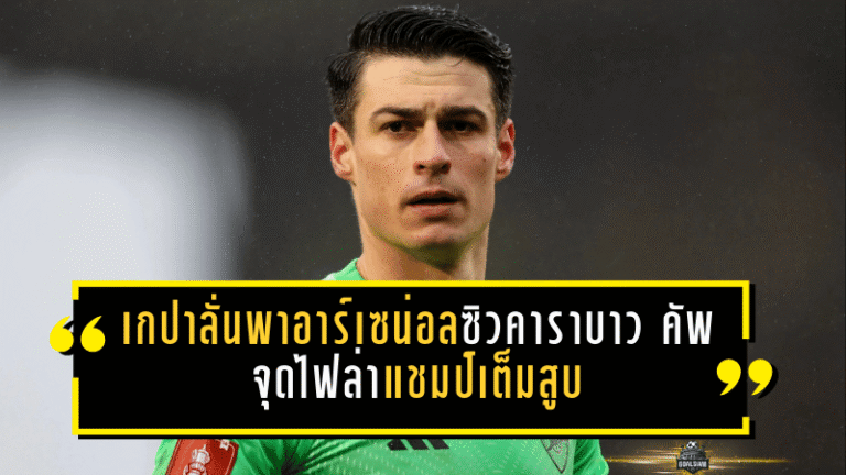 เกปาลั่นพาอาร์เซน่อลซิวคาราบาว คัพ จุดไฟล่าแชมป์เต็มสูบ