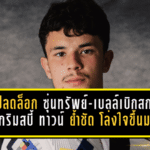 จู๊ดปลดล็อกแล้ว! ซุ่นทรัพย์-เบลล์เบิกสกอร์แรกกับกริมสบี้ ทาวน์ ย้ำชัด “โล่งใจขึ้นมาก” พร้อมเดินหน้าล่าพื้นที่เพลย์ออฟ