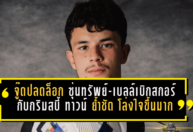 จู๊ดปลดล็อกแล้ว! ซุ่นทรัพย์-เบลล์เบิกสกอร์แรกกับกริมสบี้ ทาวน์ ย้ำชัด “โล่งใจขึ้นมาก” พร้อมเดินหน้าล่าพื้นที่เพลย์ออฟ