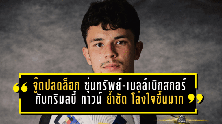 จู๊ดปลดล็อกแล้ว! ซุ่นทรัพย์-เบลล์เบิกสกอร์แรกกับกริมสบี้ ทาวน์ ย้ำชัด “โล่งใจขึ้นมาก” พร้อมเดินหน้าล่าพื้นที่เพลย์ออฟ