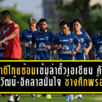 ทีมชาติไทยซ้อมเข้มล่าตั๋วเอเชียน คัพ! ธนวัฒน์-อิคลาสมั่นใจ ช้างศึกพร้อมดวลเติร์กเมนิสถาน