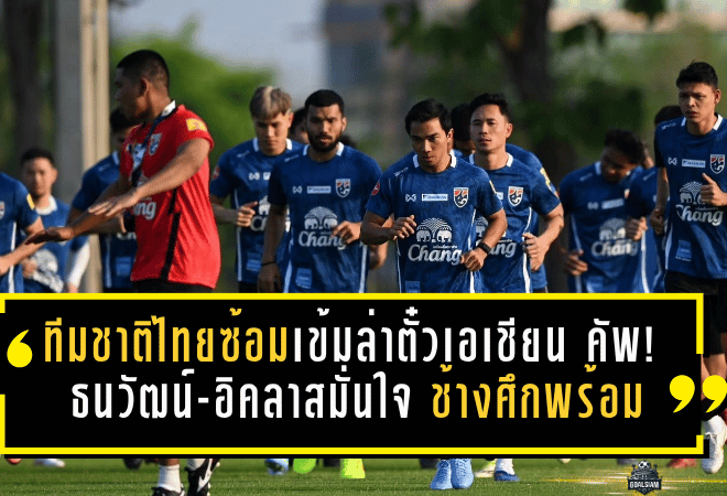 ทีมชาติไทยซ้อมเข้มล่าตั๋วเอเชียน คัพ! ธนวัฒน์-อิคลาสมั่นใจ ช้างศึกพร้อมดวลเติร์กเมนิสถาน