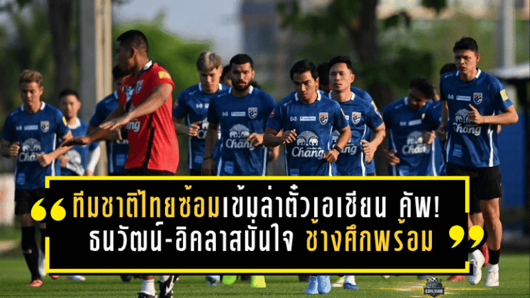 ทีมชาติไทยซ้อมเข้มล่าตั๋วเอเชียน คัพ! ธนวัฒน์-อิคลาสมั่นใจ ช้างศึกพร้อมดวลเติร์กเมนิสถาน