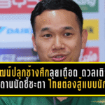 ธนวัฒน์ปลุกช้างศึกลุยเดือด ดวลเติร์กเมนิสถานนัดชี้ชะตา ไทยต้องสู้แบบนักรบเพื่อฝันเอเชียน คัพ 2027