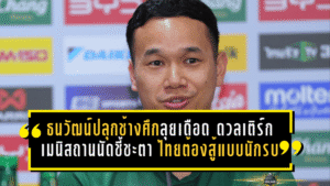 ธนวัฒน์ปลุกช้างศึกลุยเดือด ดวลเติร์กเมนิสถานนัดชี้ชะตา ไทยต้องสู้แบบนักรบเพื่อฝันเอเชียน คัพ 2027