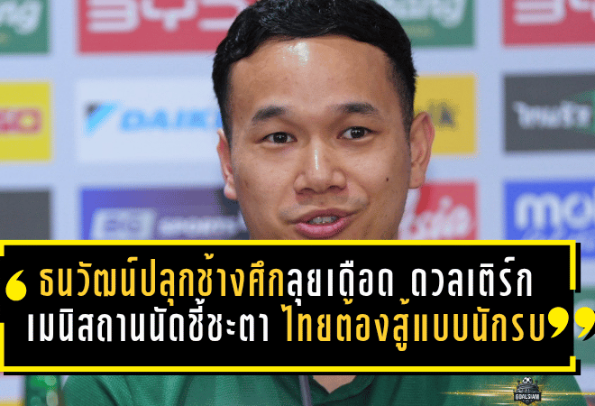 ธนวัฒน์ปลุกช้างศึกลุยเดือด ดวลเติร์กเมนิสถานนัดชี้ชะตา ไทยต้องสู้แบบนักรบเพื่อฝันเอเชียน คัพ 2027