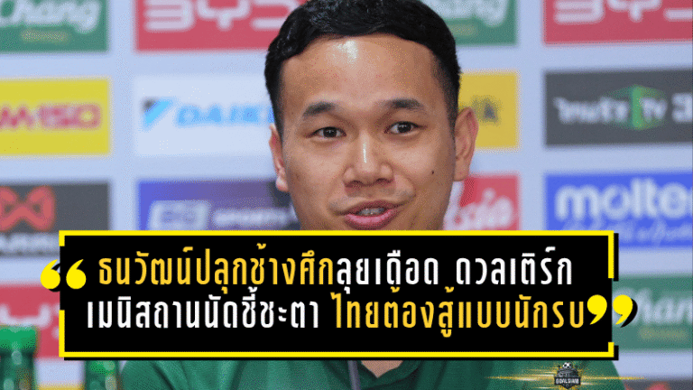 ธนวัฒน์ปลุกช้างศึกลุยเดือด ดวลเติร์กเมนิสถานนัดชี้ชะตา ไทยต้องสู้แบบนักรบเพื่อฝันเอเชียน คัพ 2027