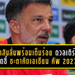 ฮัดสันลั่นช้างศึกพร้อมเต็มร้อย ดวลเติร์กเมนิสถานนัดชี้ชะตาคัดเอเชียน คัพ 2027