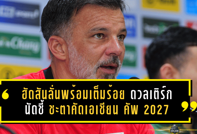 ฮัดสันลั่นช้างศึกพร้อมเต็มร้อย ดวลเติร์กเมนิสถานนัดชี้ชะตาคัดเอเชียน คัพ 2027
