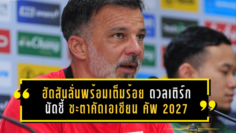 ฮัดสันลั่นช้างศึกพร้อมเต็มร้อย ดวลเติร์กเมนิสถานนัดชี้ชะตาคัดเอเชียน คัพ 2027