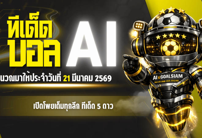 ทีเด็ดบอล AI 2026 วันที่ 21 มีนาคม 2569 เปิดโพยเต็มทุกลีก ทีเด็ด 5 ดาว วันนี้ อ่านจบวางบิลตามได้ทันที