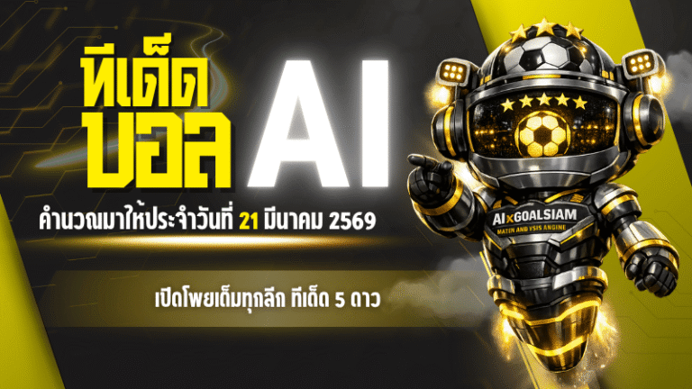ทีเด็ดบอล AI 2026 วันที่ 21 มีนาคม 2569 เปิดโพยเต็มทุกลีก ทีเด็ด 5 ดาว วันนี้ อ่านจบวางบิลตามได้ทันที