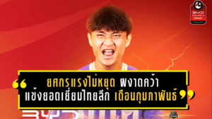 ยศกรแรงไม่หยุด! ดาวยิงฉลามชลผงาดคว้าแข้งยอดเยี่ยมไทยลีก เดือนกุมภาพันธ์ 2569