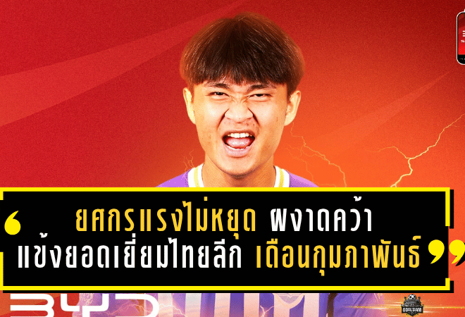 ยศกรแรงไม่หยุด! ดาวยิงฉลามชลผงาดคว้าแข้งยอดเยี่ยมไทยลีก เดือนกุมภาพันธ์ 2569