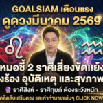 GOALSIAM เตือนแรง ดูดวงมีนาคม 2569 หมอชี้ 2 ราศีเสี่ยงขัดแย้ง ฟ้องร้อง อุบัติเหตุ และสุขภาพพัง