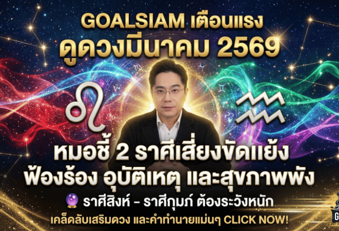GOALSIAM เตือนแรง ดูดวงมีนาคม 2569 หมอชี้ 2 ราศีเสี่ยงขัดแย้ง ฟ้องร้อง อุบัติเหตุ และสุขภาพพัง