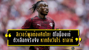 ลิเวอร์พูลต้องคิดไกล! “ดิโอม็องเด้” ตัวเลือกจริงจัง หากถึงวันไร้เงา “ซาลาห์”