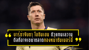 บาร์ซ่าจับตา “โอซิมเฮน” ตัวแทนเลวานดอฟสกี้ดีลช็อกที่อาจเขย่าตลาดกองหน้าซัมเมอร์นี้