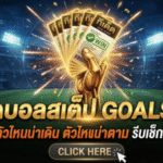 ทีเด็ดบอลสเต็ป 21 มีนาคม 2569 โพยคมจัดเน้นๆ วันนี้ตัวไหนน่าเดิน ตัวไหนน่าตาม รีบเช็กก่อนราคาวิ่งแล้วจะหาว่า GOALSIAM ไม่เตือน