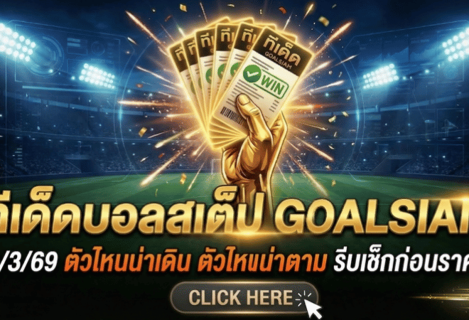 ทีเด็ดบอลสเต็ป 21 มีนาคม 2569 โพยคมจัดเน้นๆ วันนี้ตัวไหนน่าเดิน ตัวไหนน่าตาม รีบเช็กก่อนราคาวิ่งแล้วจะหาว่า GOALSIAM ไม่เตือน