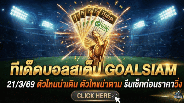 ทีเด็ดบอลสเต็ป 21 มีนาคม 2569 โพยคมจัดเน้นๆ วันนี้ตัวไหนน่าเดิน ตัวไหนน่าตาม รีบเช็กก่อนราคาวิ่งแล้วจะหาว่า GOALSIAM ไม่เตือน