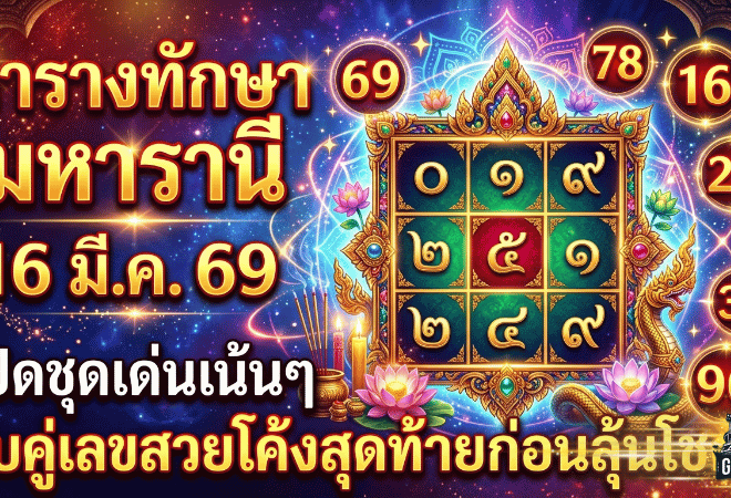 เลขเด็ด GOALSIAM มาแล้ว! ตารางทักษามหารานี 16 มี.ค. 69 เปิดชุดเด่นเน้นๆ จับคู่เลขสวยโค้งสุดท้ายก่อนลุ้นโชค
