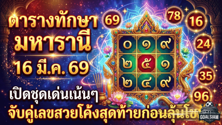 เลขเด็ด GOALSIAM มาแล้ว! ตารางทักษามหารานี 16 มี.ค. 69 เปิดชุดเด่นเน้นๆ จับคู่เลขสวยโค้งสุดท้ายก่อนลุ้นโชค