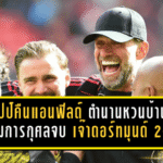 คล็อปป์คืนแอนฟิลด์! ตำนานหงส์หวนบ้านเก่า เกมการกุศลจบเจ๊าดอร์ทมุนด์ 2-2