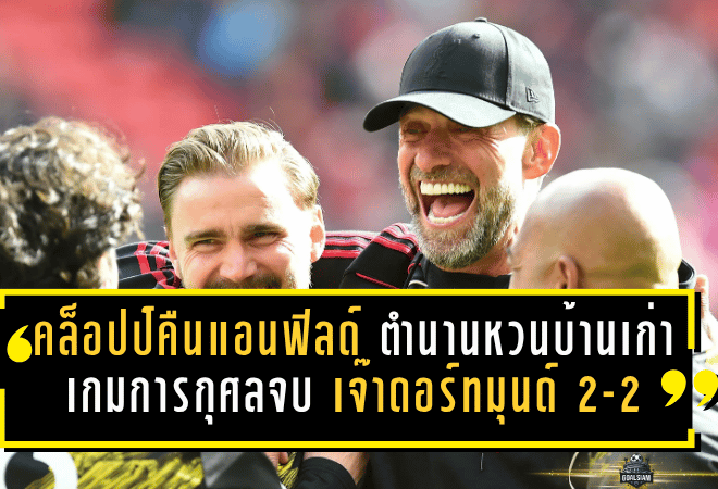 คล็อปป์คืนแอนฟิลด์! ตำนานหงส์หวนบ้านเก่า เกมการกุศลจบเจ๊าดอร์ทมุนด์ 2-2