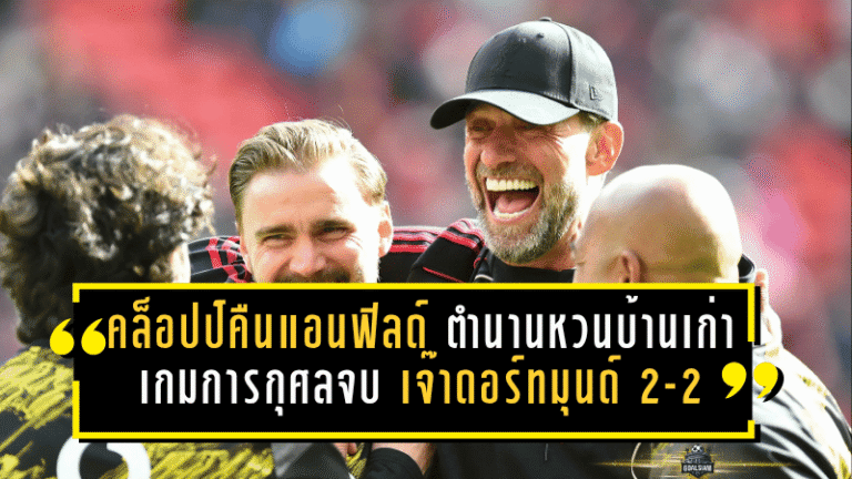 คล็อปป์คืนแอนฟิลด์! ตำนานหงส์หวนบ้านเก่า เกมการกุศลจบเจ๊าดอร์ทมุนด์ 2-2