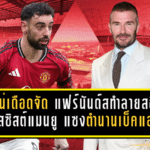 บรูโน่เดือดจัด! แฟร์นันด์สทำลายสถิติแอสซิสต์แมนยู แซงตำนานเบ็คแฮมแบบไม่เกรงใจใคร