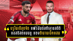 บรูโน่เดือดจัด! แฟร์นันด์สทำลายสถิติแอสซิสต์แมนยู แซงตำนานเบ็คแฮมแบบไม่เกรงใจใคร
