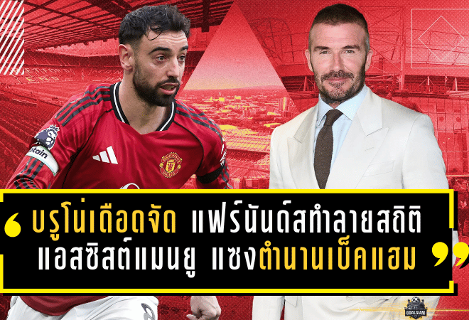 บรูโน่เดือดจัด! แฟร์นันด์สทำลายสถิติแอสซิสต์แมนยู แซงตำนานเบ็คแฮมแบบไม่เกรงใจใคร