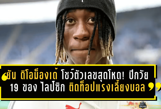 ยัน ดิโอม็องเด้ โชว์ตัวเลขสุดโหด! ปีกวัย 19 ของ RB ไลป์ซิก ติดท็อปแรงเลี้ยงบอลยุโรป จี้ระดับตัวท็อปแบบไม่เกรงใจใคร