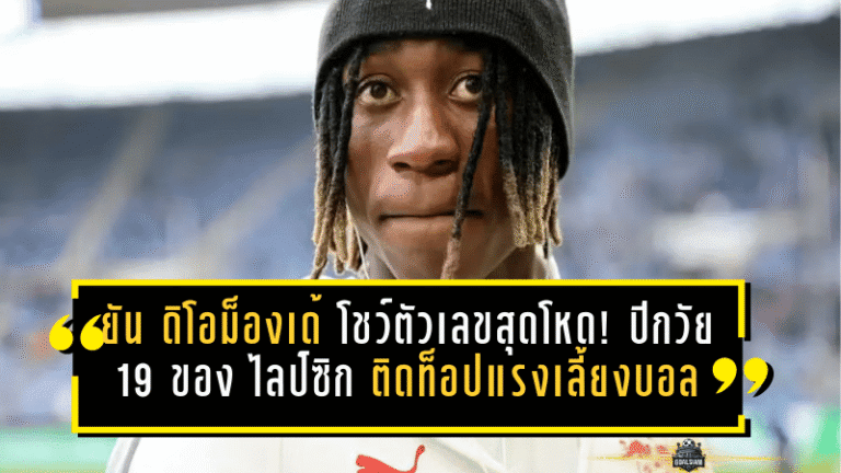 ยัน ดิโอม็องเด้ โชว์ตัวเลขสุดโหด! ปีกวัย 19 ของ RB ไลป์ซิก ติดท็อปแรงเลี้ยงบอลยุโรป จี้ระดับตัวท็อปแบบไม่เกรงใจใคร