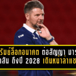 บุรีรัมย์ล็อกอนาคตยาวๆ ต่อสัญญา มาร์ค แจ็คสัน ถึงปี 2028 เดินหน้าล่าแชมป์ 4 ถ้วยแบบไม่ถอย