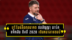 บุรีรัมย์ล็อกอนาคตยาวๆ ต่อสัญญา มาร์ค แจ็คสัน ถึงปี 2028 เดินหน้าล่าแชมป์ 4 ถ้วยแบบไม่ถอย