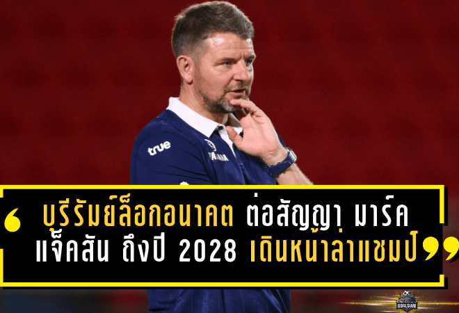 บุรีรัมย์ล็อกอนาคตยาวๆ ต่อสัญญา มาร์ค แจ็คสัน ถึงปี 2028 เดินหน้าล่าแชมป์ 4 ถ้วยแบบไม่ถอย