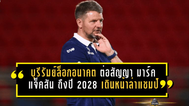 บุรีรัมย์ล็อกอนาคตยาวๆ ต่อสัญญา มาร์ค แจ็คสัน ถึงปี 2028 เดินหน้าล่าแชมป์ 4 ถ้วยแบบไม่ถอย