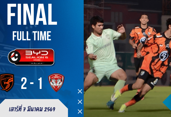 ผลบอลสด ไทยลีก 1 พีที ประจวบ 2-1 เมืองทอง ยูไนเต็ด – ต่อให้ครองบอลมากกว่า สุดท้ายกิเลนก็ไล่ไม่ทัน!