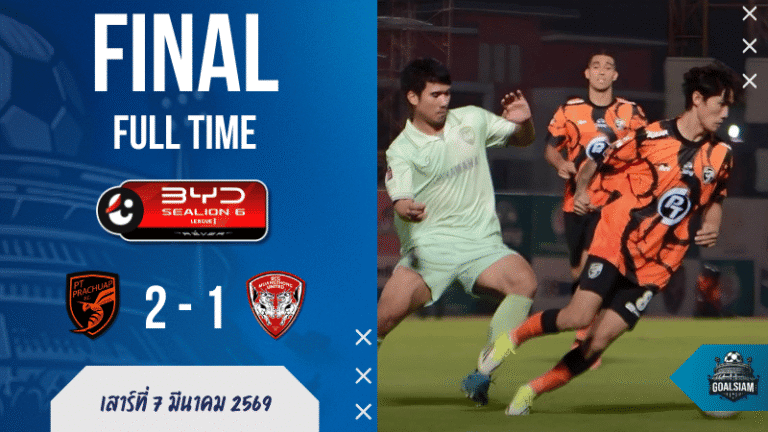 ผลบอลสด ไทยลีก 1 พีที ประจวบ 2-1 เมืองทอง ยูไนเต็ด – ต่อให้ครองบอลมากกว่า สุดท้ายกิเลนก็ไล่ไม่ทัน!