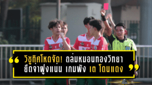 วิชูทิศโหดจัด! ถล่มหมอนทองวิทยา 3-0 ยึดจ่าฝูงแน่น เกมพังตั้งแต่ “เต วรากร” โดนแดง