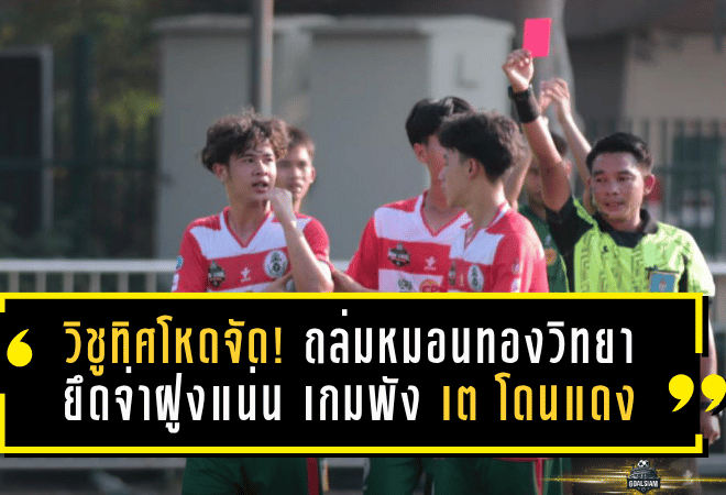วิชูทิศโหดจัด! ถล่มหมอนทองวิทยา 3-0 ยึดจ่าฝูงแน่น เกมพังตั้งแต่ “เต วรากร” โดนแดง
