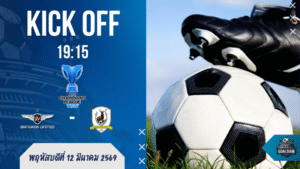 ผลบอลสด เอเอฟซี แชมเปี้ยนส์ ลีก ทู ถ่ายทอดสด แทมปิเนส โรเวอร์ส พบ ทรู แบงค็อก ยูไนเต็ด