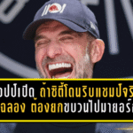 คล็อปป์เปิดหมดเปลือก! ถ้าแมนซิตี้โดนริบแชมป์จริง “นัดฉลอง” ต้องยกขบวนไปมายอร์ก้า