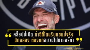 คล็อปป์เปิดหมดเปลือก! ถ้าแมนซิตี้โดนริบแชมป์จริง “นัดฉลอง” ต้องยกขบวนไปมายอร์ก้า