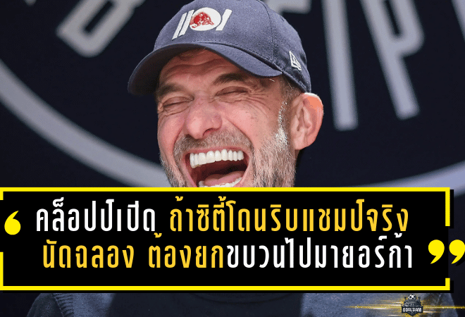 คล็อปป์เปิดหมดเปลือก! ถ้าแมนซิตี้โดนริบแชมป์จริง “นัดฉลอง” ต้องยกขบวนไปมายอร์ก้า