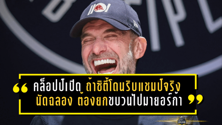 คล็อปป์เปิดหมดเปลือก! ถ้าแมนซิตี้โดนริบแชมป์จริง “นัดฉลอง” ต้องยกขบวนไปมายอร์ก้า