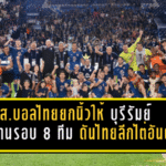 สมาคมบอลไทยยกนิ้วให้ “บุรีรัมย์” ทะยานรอบ 8 ทีม ACL Elite ดันไทยลีกไต่อันดับเอเชียตะวันออก